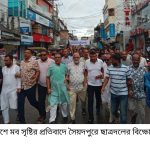 সারা দেশে মব সৃষ্টির প্রতিবাদে সৈয়দপুরে ছাত্রদলের বিক্ষোভ মিছিল