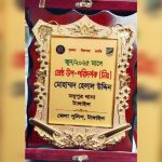 মধুপুর থানার দুই অফিসার বিশেষ কাজের স্বীকৃতি স্বরূপ জেলার শ্রেষ্ঠ পুরস্কারে ভূষিত