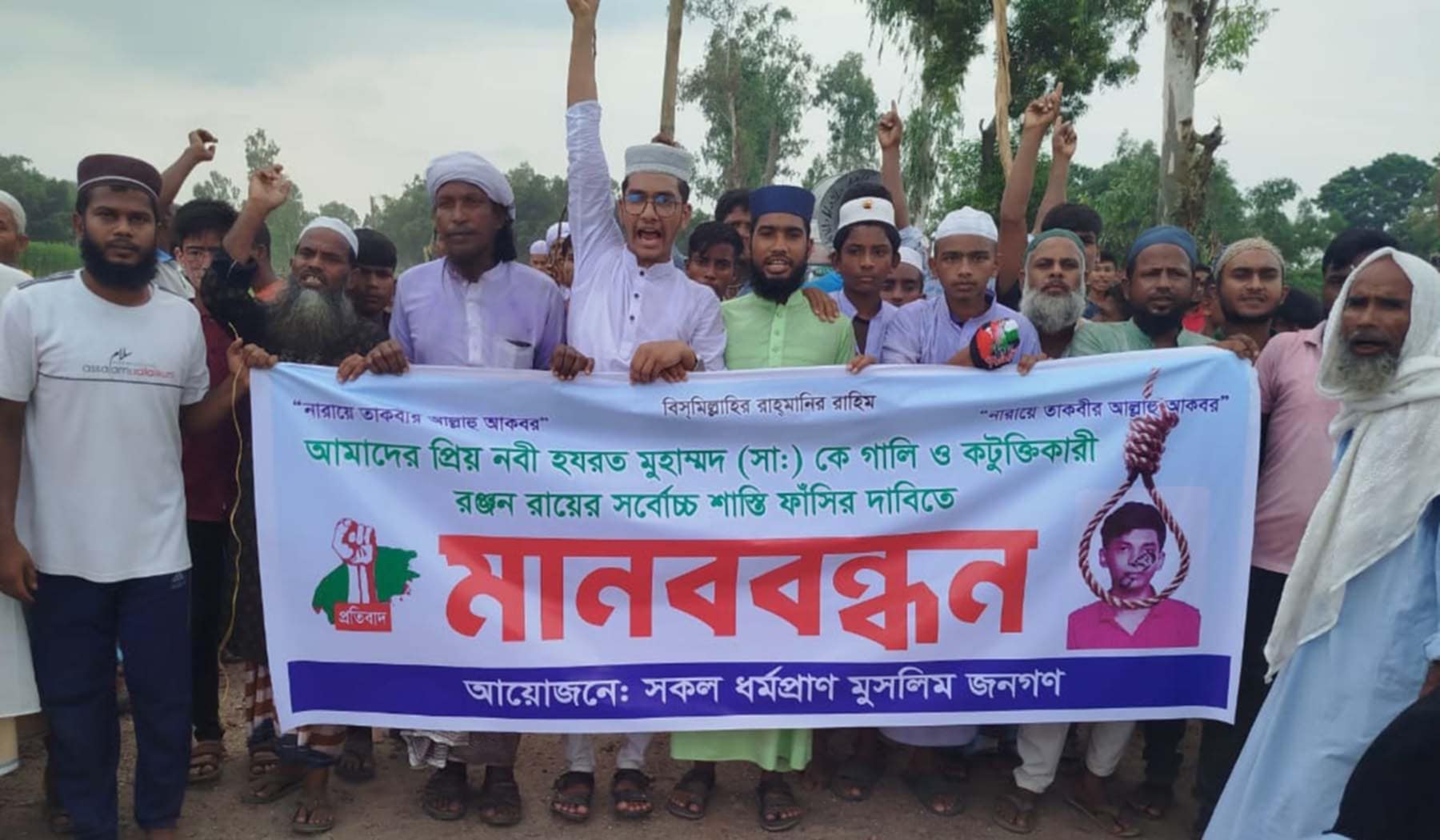 মহানবীকে কটুক্তিকারীর ফাঁসির দাবীতে বিশাল বিক্ষোভ ও মানববন্ধন