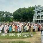 সলঙ্গায় এমপি আ: মান্নান তালুকদারের জানাযা সম্পন্ন