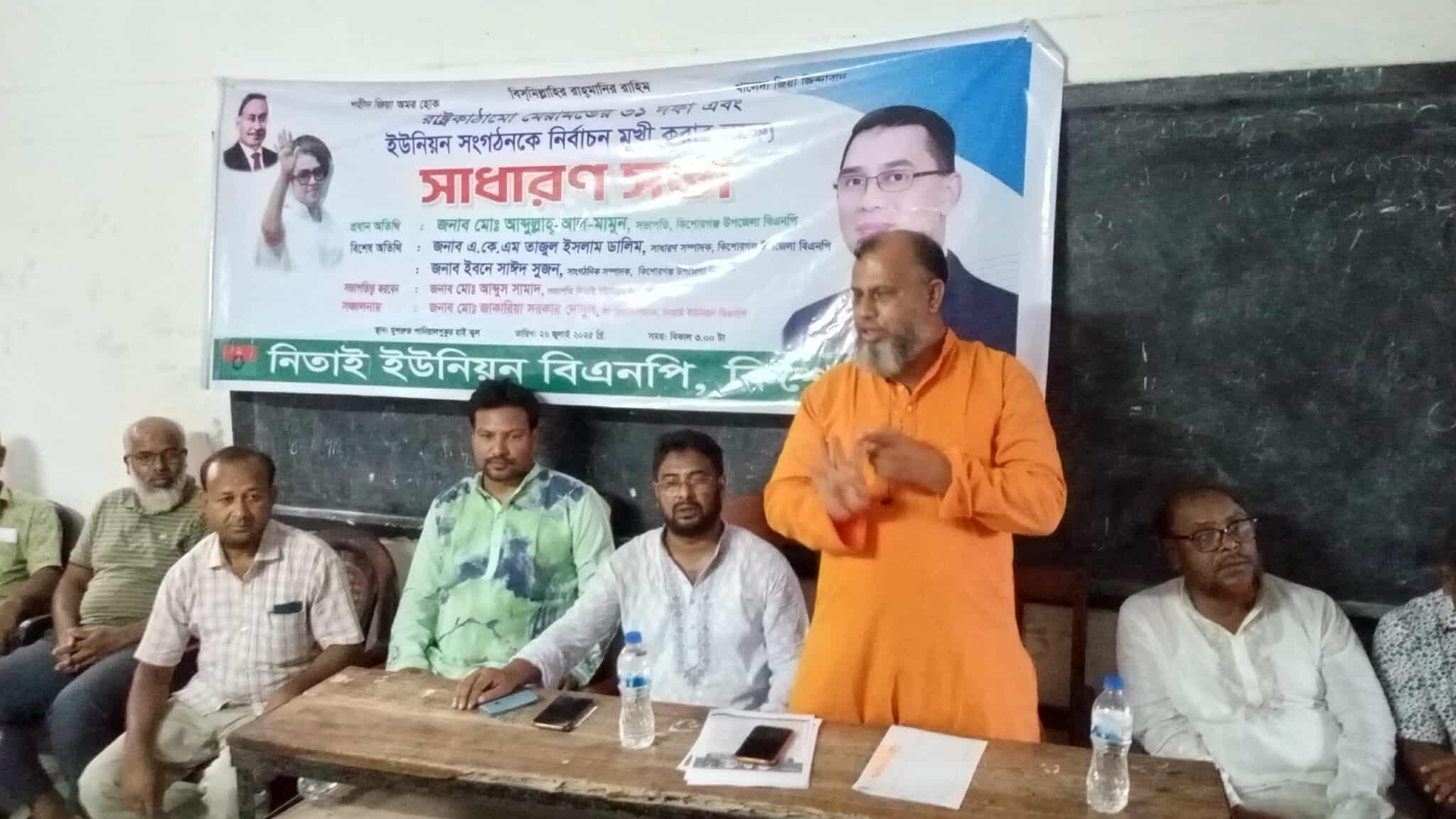 বিএনপির ইউনিয়ন সংগঠনকে নির্বাচনমুখী করার লক্ষ্যে সাধারণ সভা