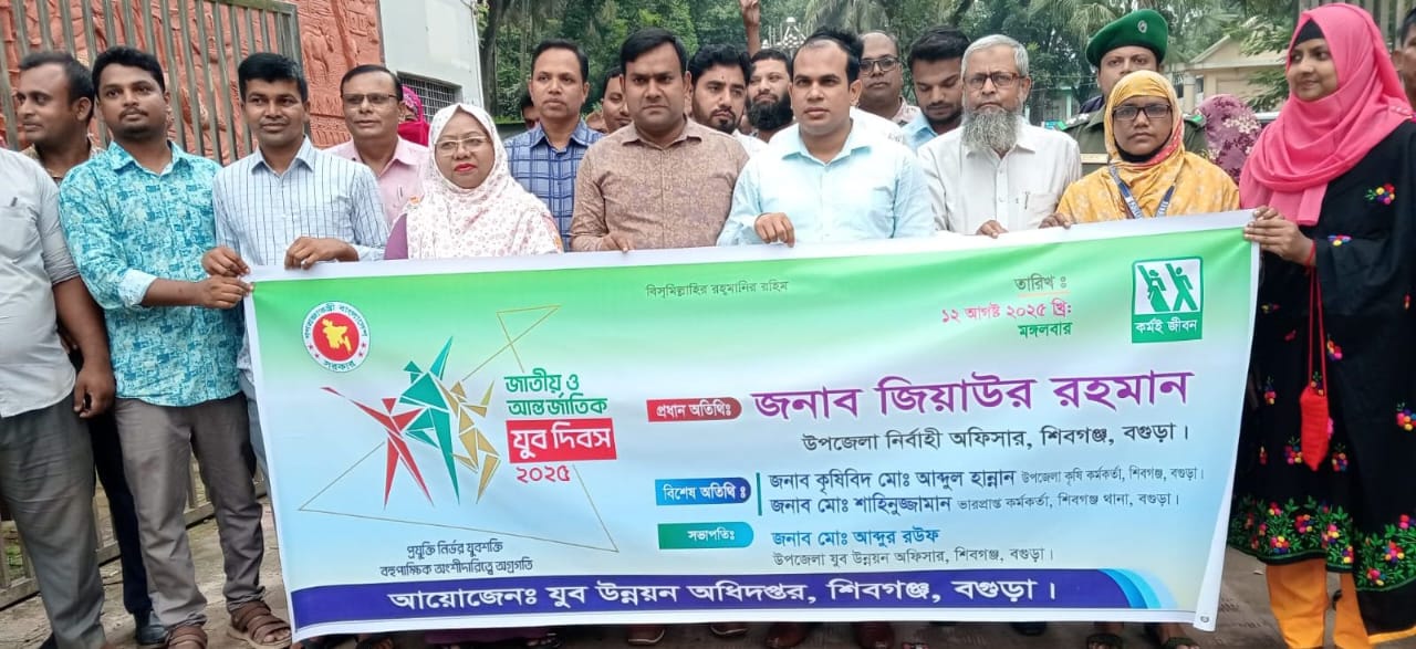 শিবগঞ্জে জাতীয় ও আন্তর্জাতিক যুব দিবস পালিত
