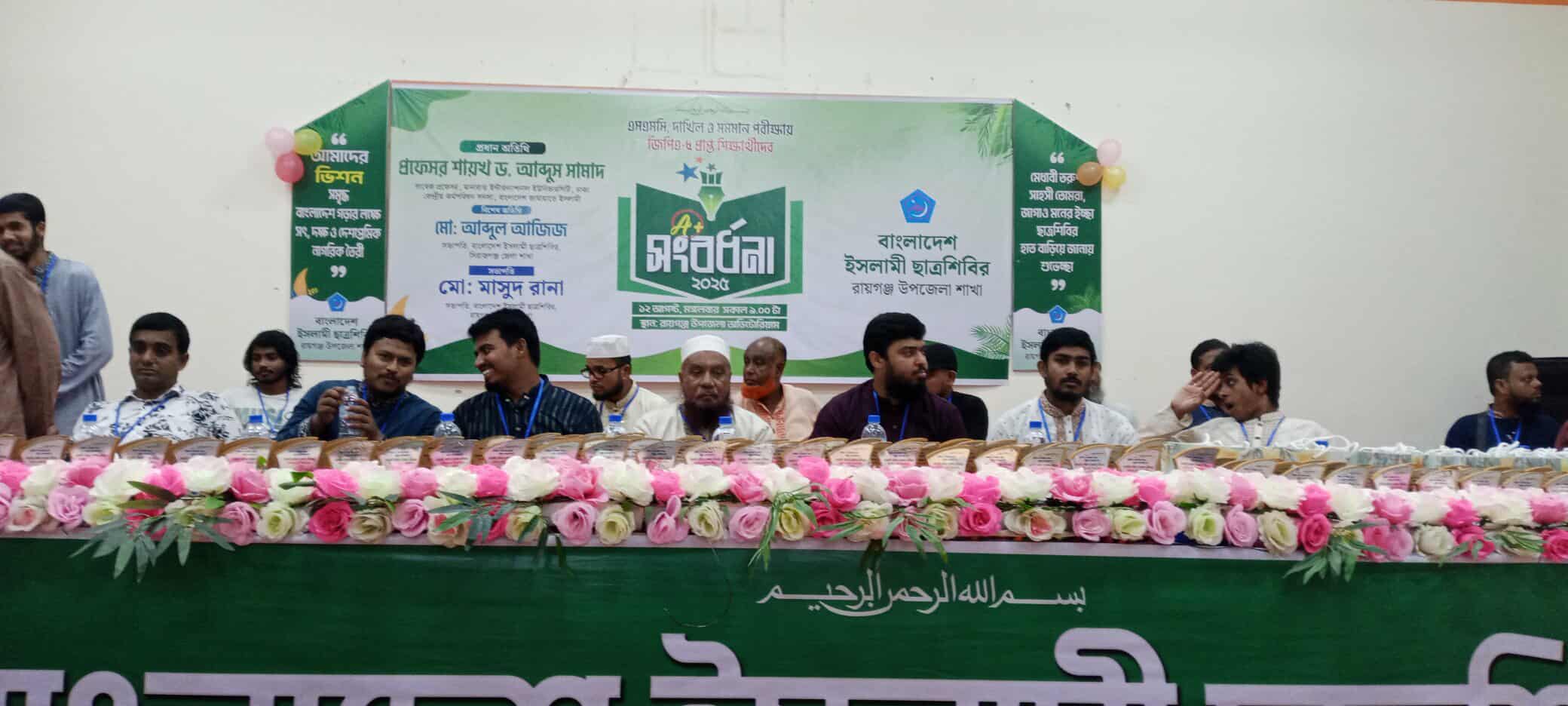 রায়গঞ্জে শিবিরের আয়োজনে ‘ এ + ‘ প্রাপ্তদের সংবর্ধনা।