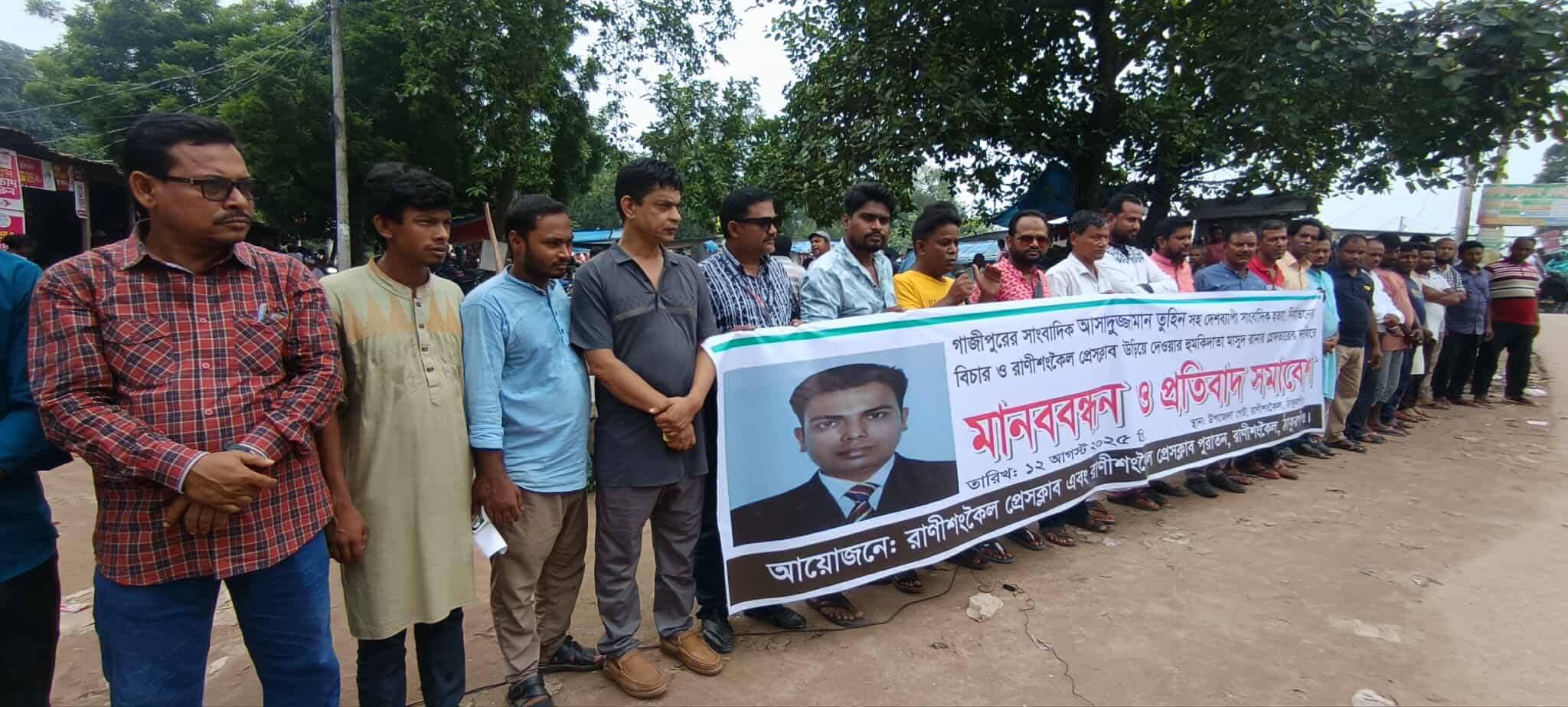 রাণীশংকৈল সাংবাদিক হত্যা ও হুমকিদাতাকে গ্রেফতারের দাবিতে মানববন্ধন।