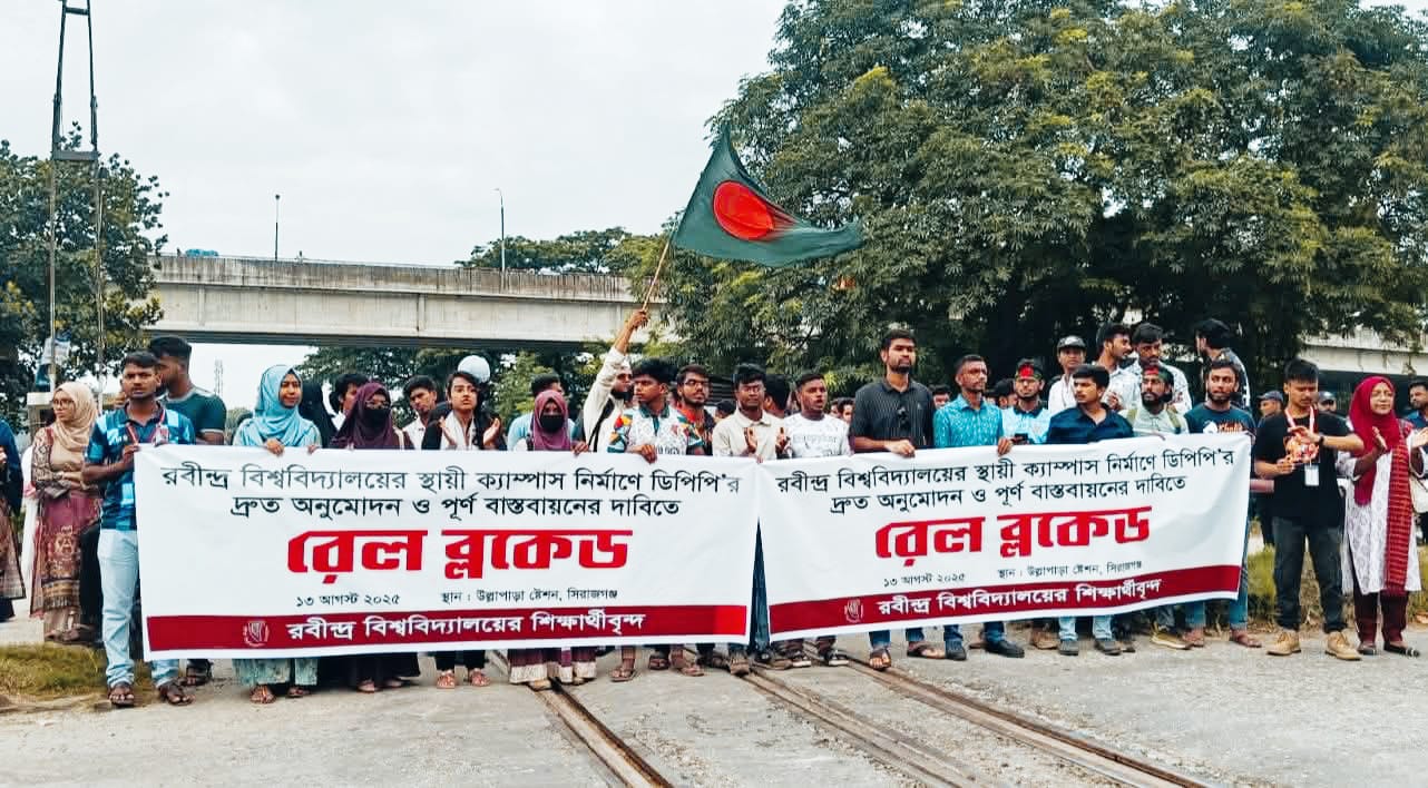 সিরাজগঞ্জ রবীন্দ্র বিশ্ববিদ্যালয়ের স্থায়ী ক্যাম্পাসের দাবিতে শিক্ষার্থীদের রেলপথ অবরোধ
