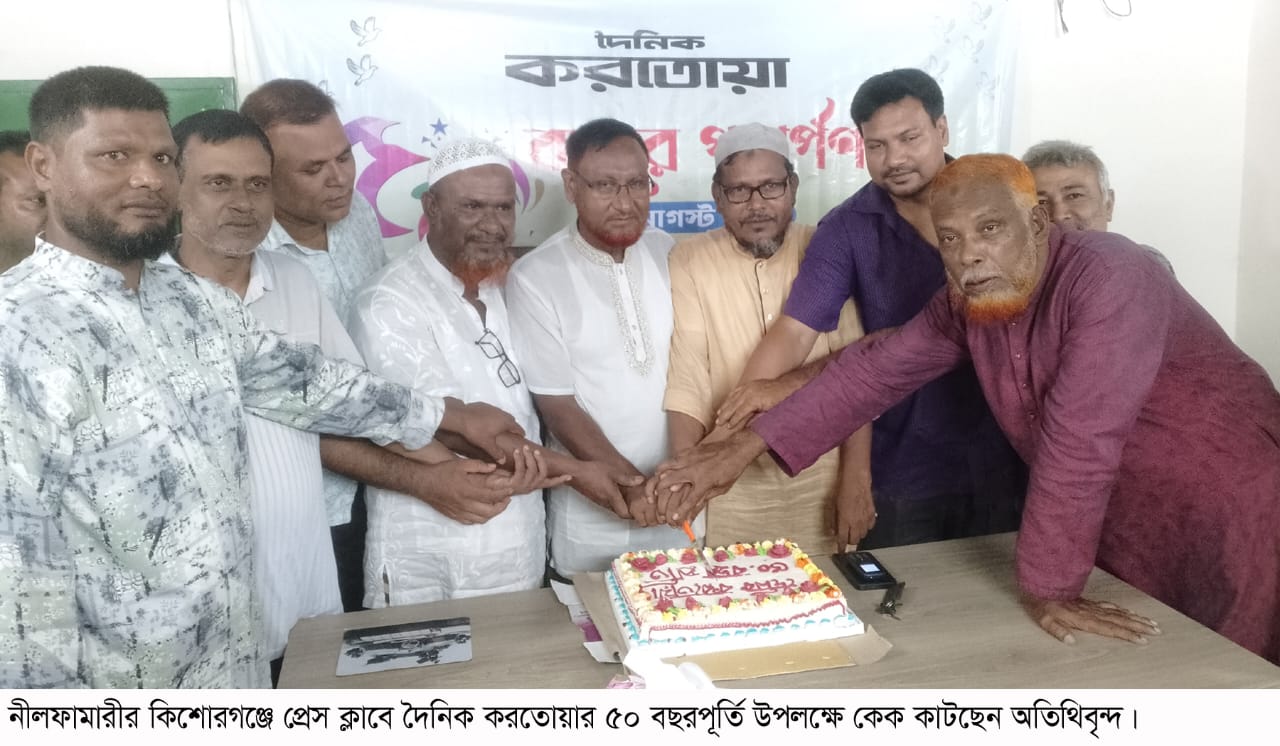 কিশোরগঞ্জে জাকজমকপূর্ণ পরিবেশে দৈনিক করতোয়ার ৫০ বছরপূর্তি পালন