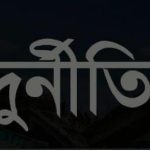 উল্লাপাড়ায় মৎসজীবি সমবয় সমিতির আড়ালে যত দূর্ণীতি