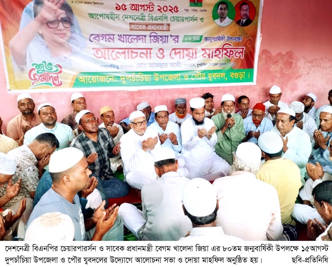 দুপচাঁচিয়ায় বেগম খালেদা জিয়ার ৮০তম জন্মবার্ষিকী উপলক্ষে আলোচনা ও দোয়া মাহফিল