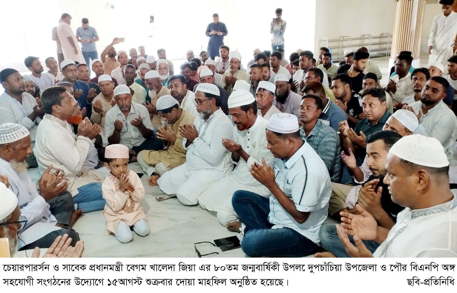 সাবেক প্রধানমন্ত্রী বেগম খালেদা জিয়া এর ৮০তম জন্মবার্ষিকী উপলক্ষে দুপচাঁচিয়ায় উপজেলা ও পৌর বিএনপির দোয়া মাহফিল