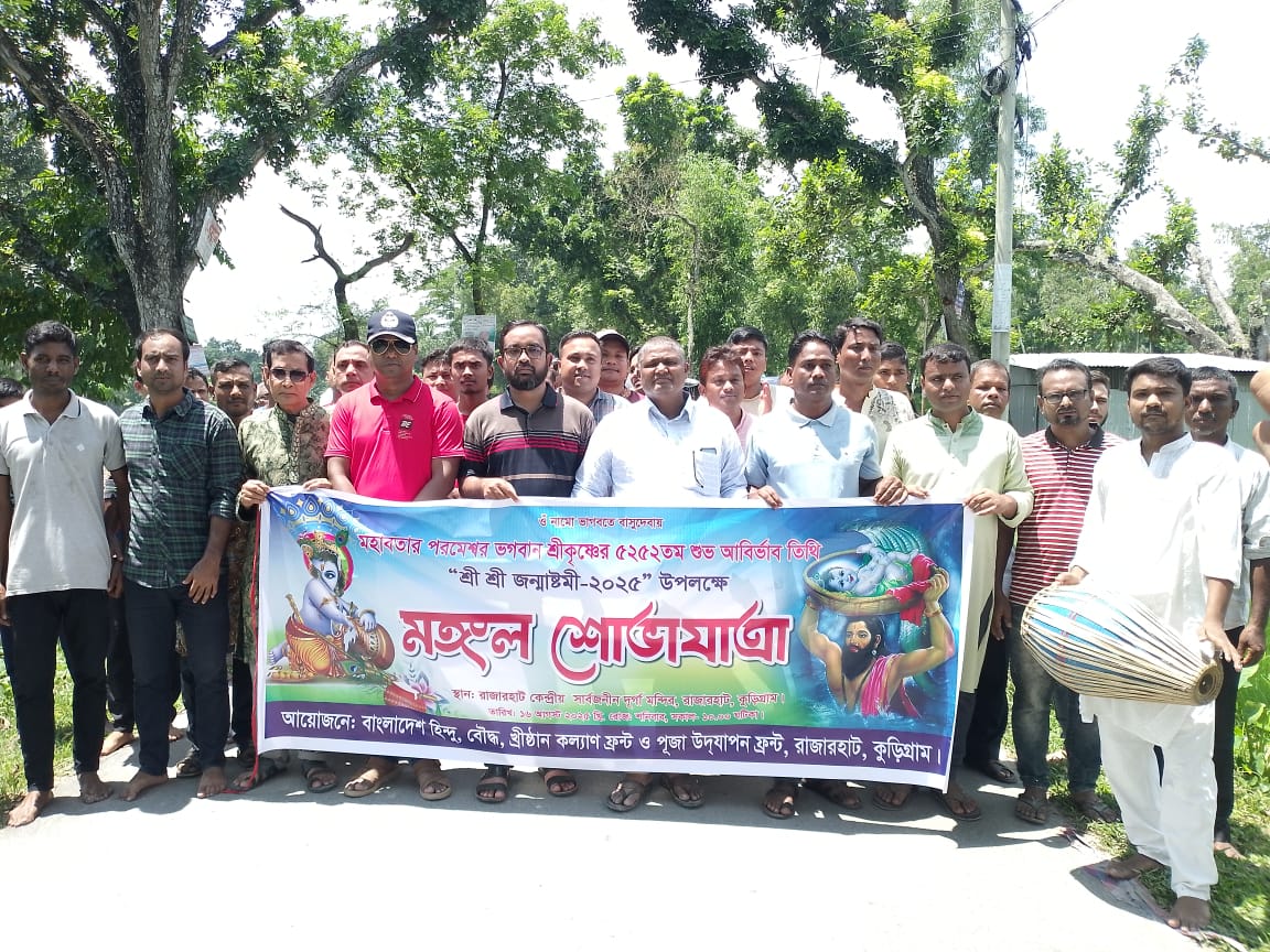 শ্রীকৃষ্ণ জন্মাষ্টমী উপলক্ষে রাজারহাটে বর্ণাঢ্য মঙ্গল শোভাযাত্রা।