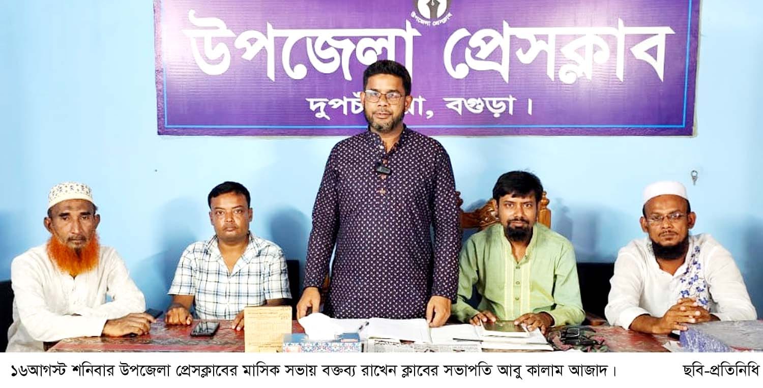 দুপচাঁচিয়ায় উপজেলা প্রেসক্লাবের মাসিক সভা অনুষ্ঠিত