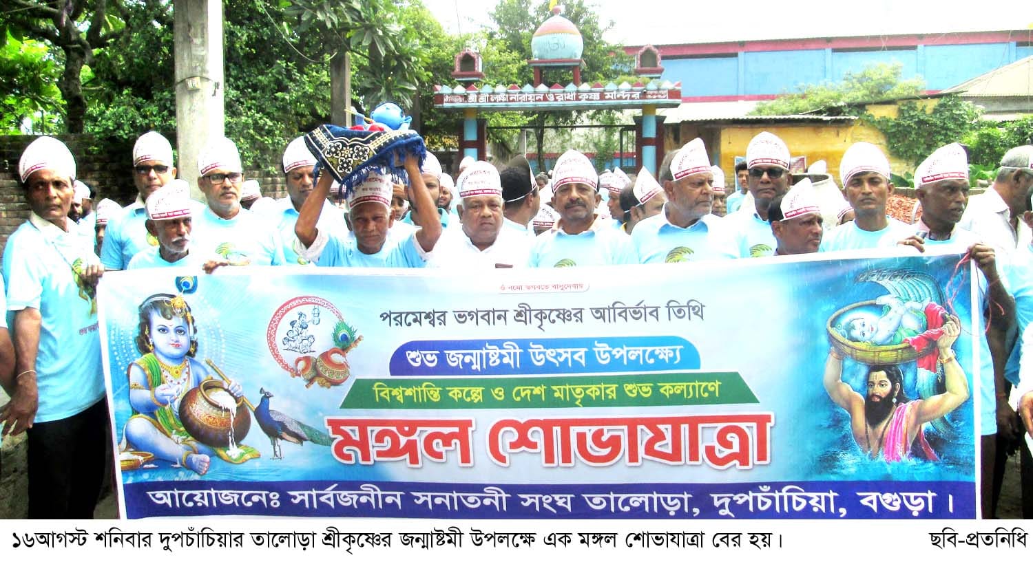 তালোড়ায় শ্রীকৃষ্ণের জন্মাষ্টমী উৎসব উদযাপিত