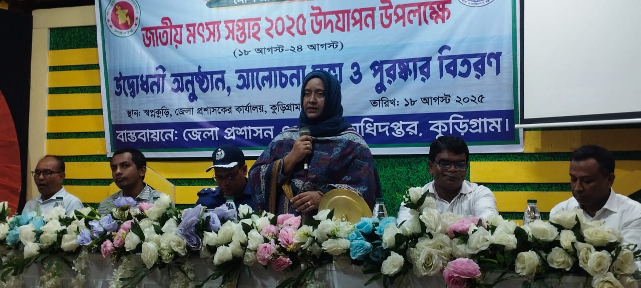 কুড়িগ্রামে নানা আয়োজনে মৎস্য সপ্তাহ উদযাপন