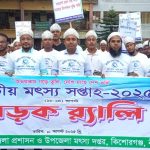 কিশোরগঞ্জে জাতীয় মৎস্য সপ্তাহ ২০২৫ উদযাপন