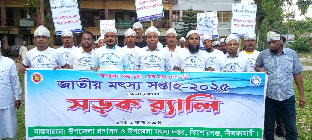 কিশোরগঞ্জে জাতীয় মৎস্য সপ্তাহ ২০২৫ উদযাপন