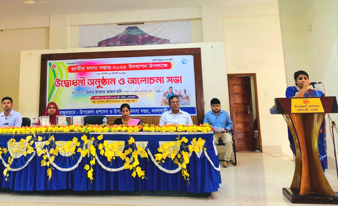 নওগাঁর বদলগাছীতে নানা আয়োজনে জাতীয় মৎস্য সপ্তাহ ২০২৫ উদযাপিত