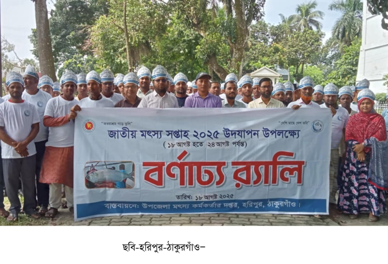 হরিপুরে জাতীয় মৎস্য সপ্তাহ উদযাপন