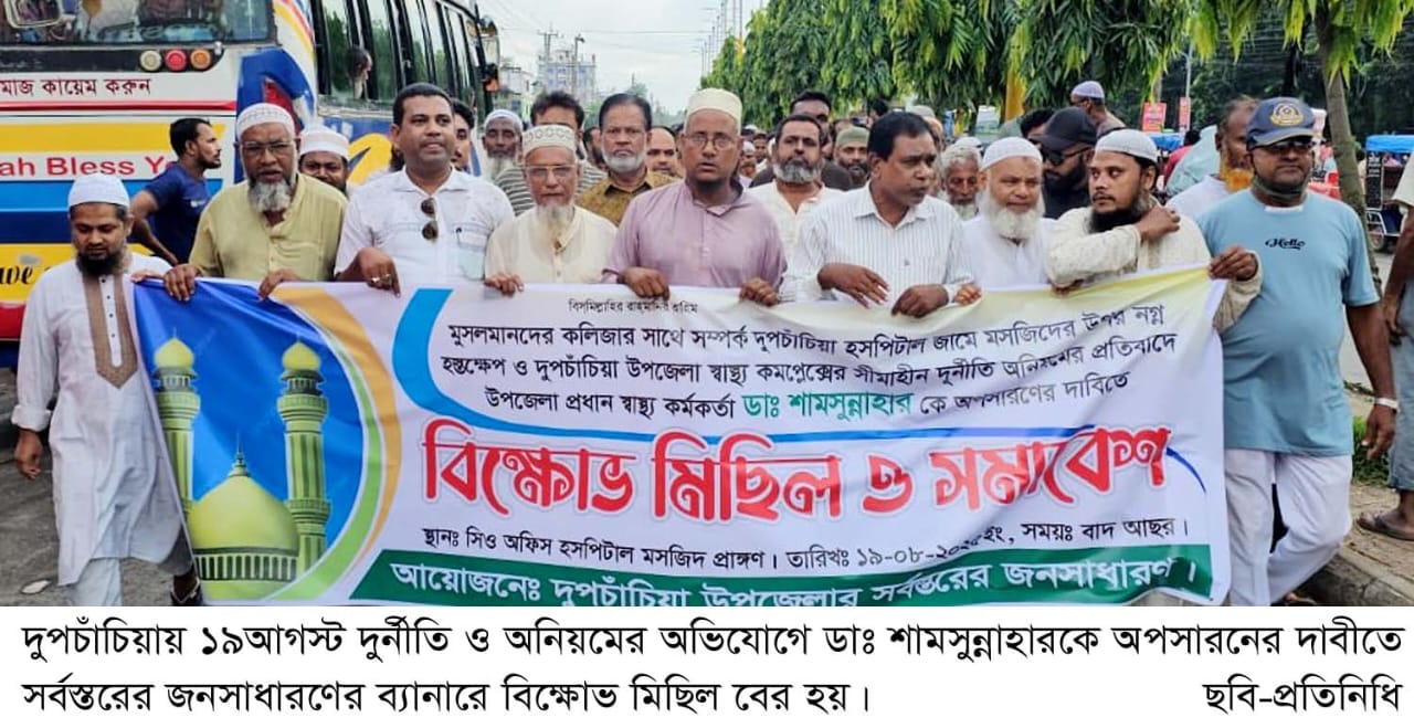 দুপচাঁচিয়ায় দুর্নীতি ও অনিয়মের অভিযোগে ডাঃ শামসুন্নাহারকে অপসারনের দাবীতে বিক্ষোভ মিছিল ও সমাবেশ