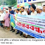 দুপচাঁচিয়ায় দুর্নীতি ও অনিয়মের অভিযোগে ডাঃ শামসুন্নাহারকে অপসারনের দাবীতে মানববন্ধন
