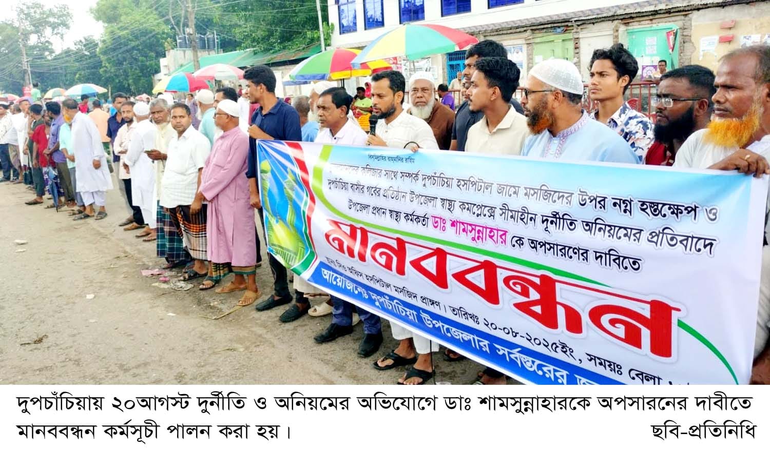 দুপচাঁচিয়ায় দুর্নীতি ও অনিয়মের অভিযোগে ডাঃ শামসুন্নাহারকে অপসারনের দাবীতে মানববন্ধন