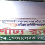হরিপুরে সেচ্ছাসেবক দলের ৪৫ তম প্রতিষ্ঠা বার্ষিকীতে বর্ণাঢ্য র‍্যালি, আলোচনা সভা