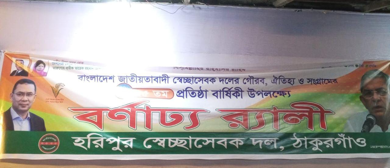 হরিপুরে সেচ্ছাসেবক দলের ৪৫ তম প্রতিষ্ঠা বার্ষিকীতে বর্ণাঢ্য র‍্যালি, আলোচনা সভা