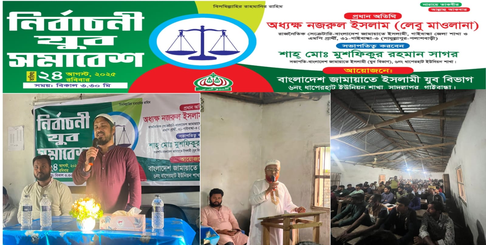 ধাপেরহাট ইউনিয়ন জামায়াতে নির্বাচনী যুব সমাবেশ অনুষ্ঠিত