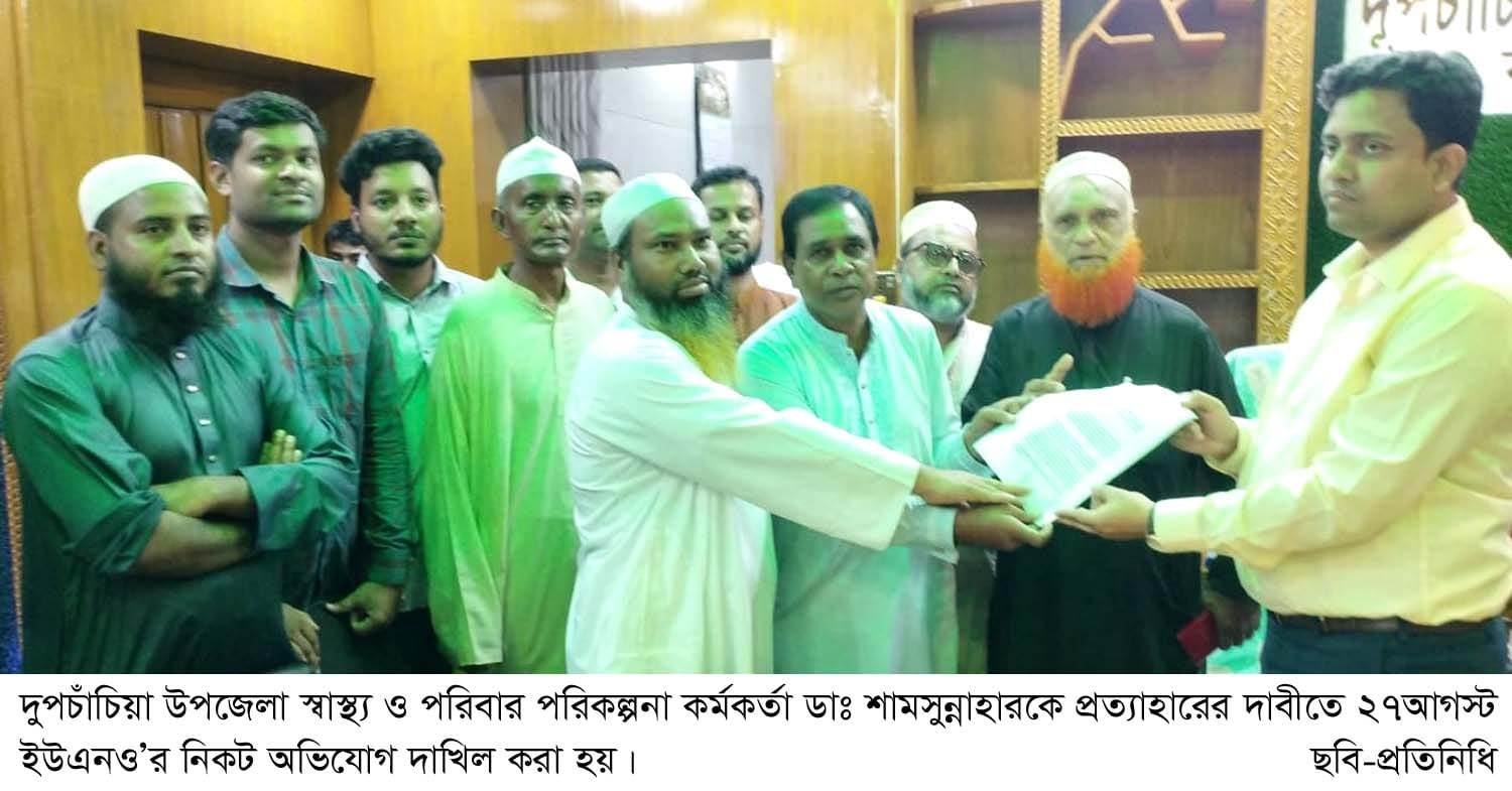 দুপচাঁচিয়ায় ডাঃ শামসুন্নাহের অপসারনের দাবীতে ইউএনও’র নিকট অভিযোগ দাখিল