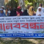 কুড়িগ্রামে স্কুল মাঠ অক্ষত রেখে নতুন ভবন নির্মাণের দাবিতে শিক্ষার্থী ও জনগনের মানববন্ধন