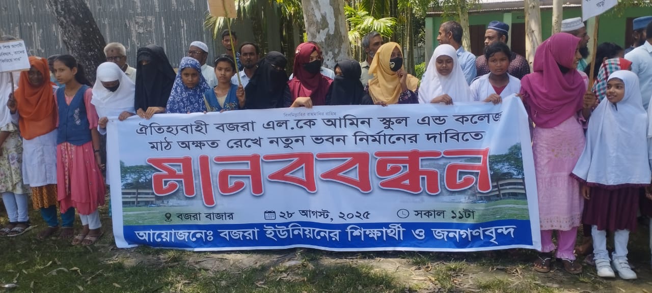 কুড়িগ্রামে স্কুল মাঠ অক্ষত রেখে নতুন ভবন নির্মাণের দাবিতে শিক্ষার্থী ও জনগনের মানববন্ধন