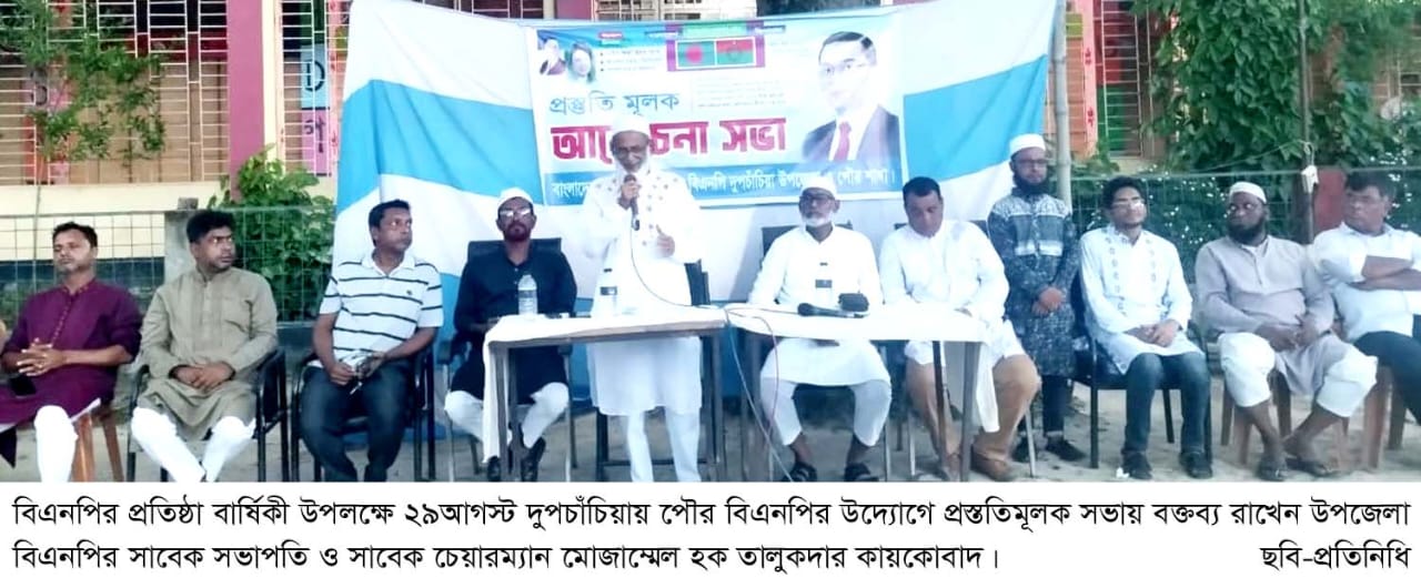 বিএনপির ৪৭ তম প্রতিষ্ঠা বার্ষিকী উপলক্ষে দুপচাঁচিয়ায় প্রস্তুতিমূলক সভা অনুষ্ঠিত