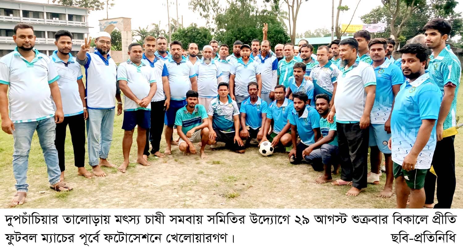 দুপচাঁচিয়ার তালোড়ায় মৎস্য চাষী সমবায় সমিতির উদ্যোগে প্রীতি ফুটবল ম্যাচ ও মোটর সাইকেল প্রতিযোগিতা অনুষ্ঠিত