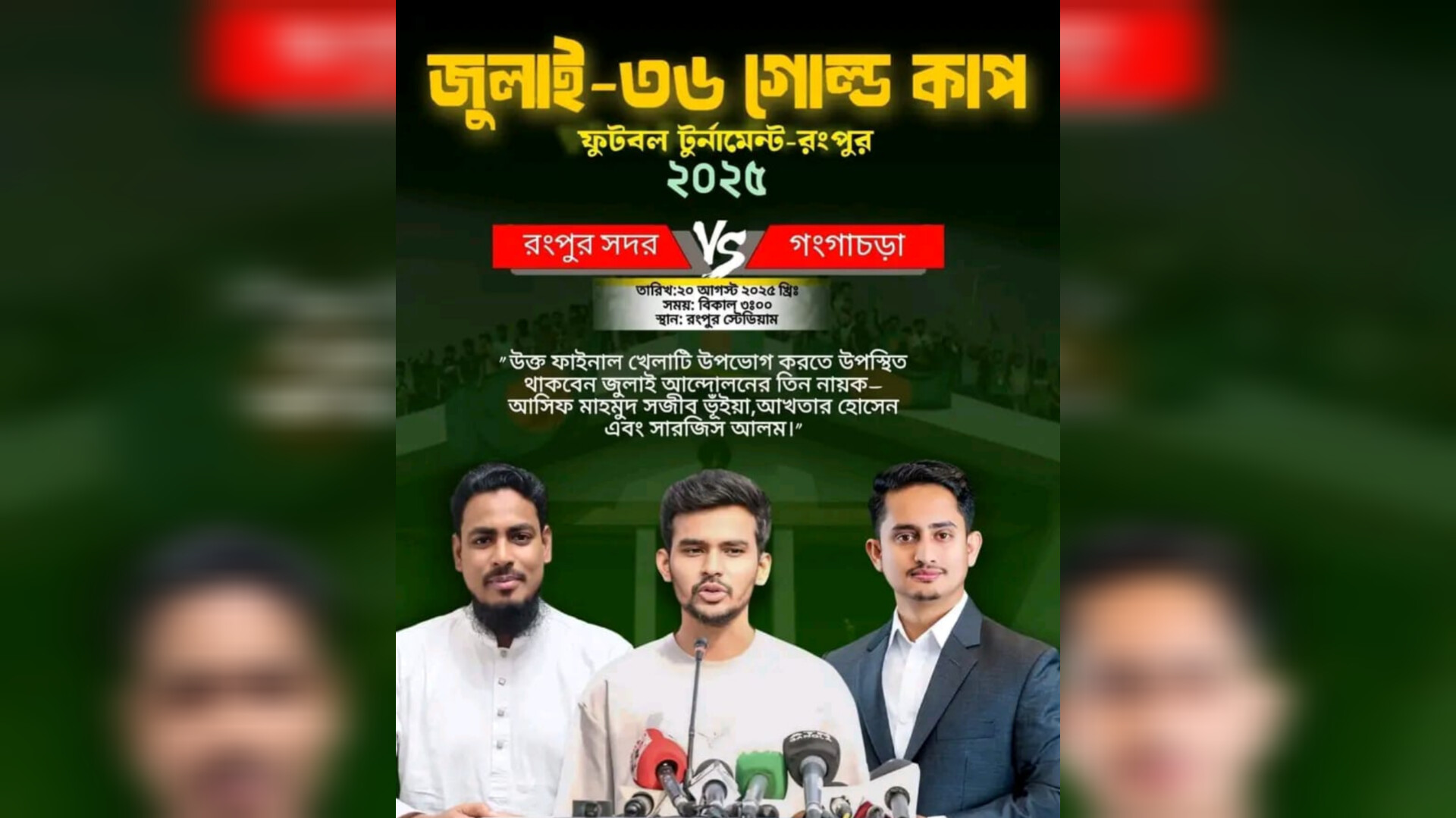 রংপুরে ‘জুলাই ৩৬ গোল্ড কাপ’ ফুটবলের ফাইনাল আগামীকাল