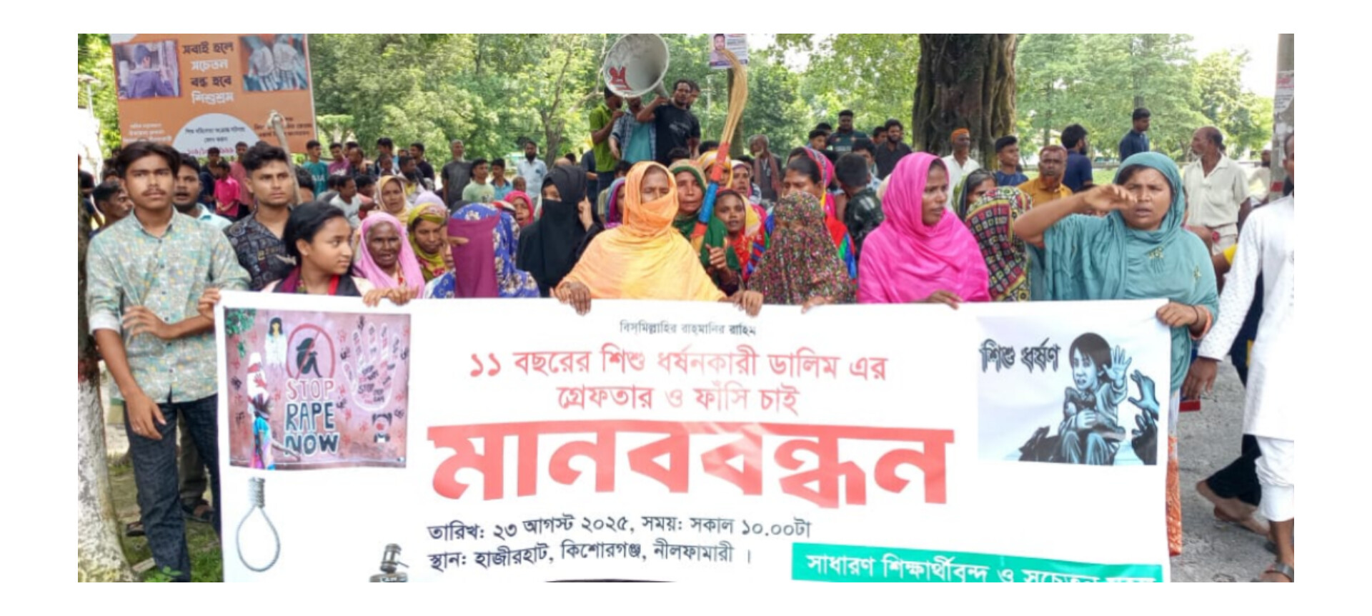 কিশোরগঞ্জে ধর্ষণকারী ডালিমের গ্রেফতার সহ ফাঁসির দাবিতে বিক্ষোভ মিছিল ও মানববন্ধন