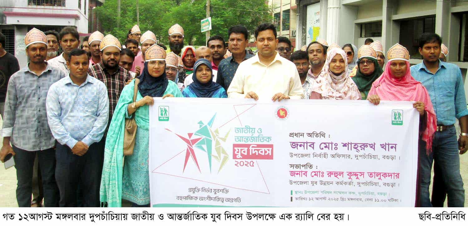 দুপচাঁচিয়ায় জাতীয় ও আন্তর্জাতিক যুব দিবস উদযাপিত