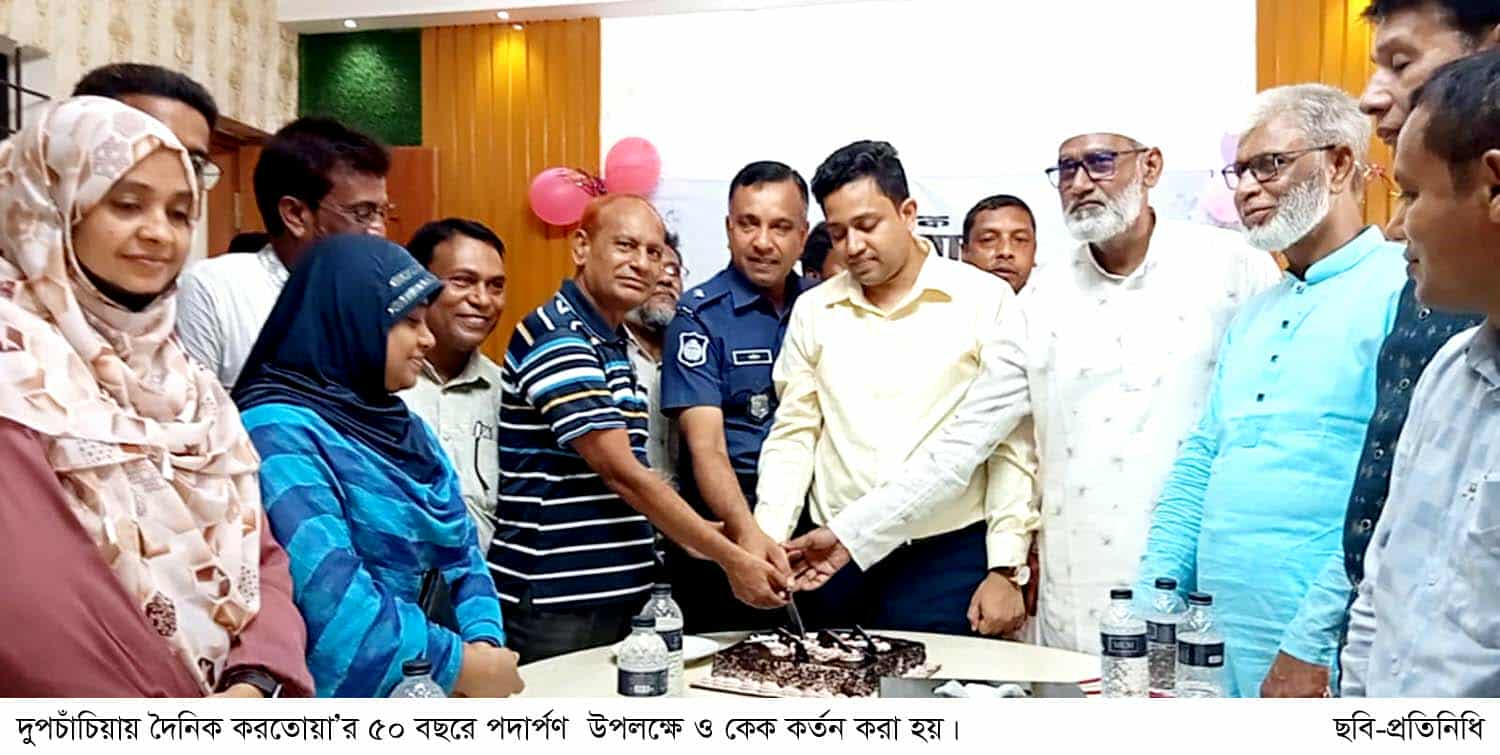 দুপচাঁচিয়ায় দৈনিক করতোয়া’র ৫০ বছরে পদার্পণ উপলক্ষে আলোচনা সভা ও কেক কর্তন