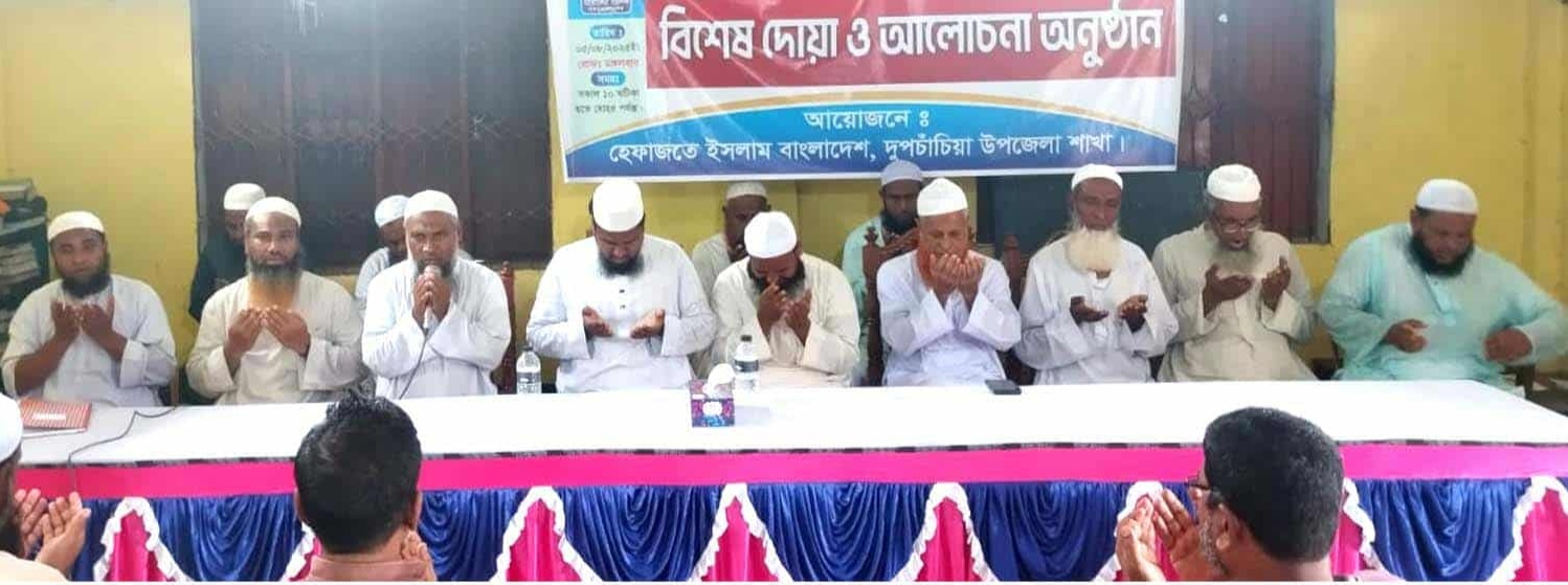 জুলাই গণঅভ্যুত্থান দিবস উপলক্ষে দুপচাঁচিয়ায় হেফাজতে ইসলামের আলোচনা সভা ও দোয়া অনুষ্ঠিত