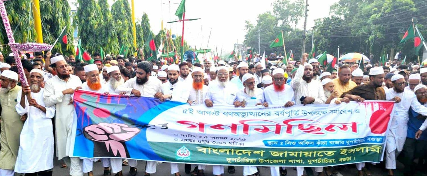 দুপচাঁচিয়ায় জামায়াতে ইসলামীর সমাবেশ ও গণমিছিল