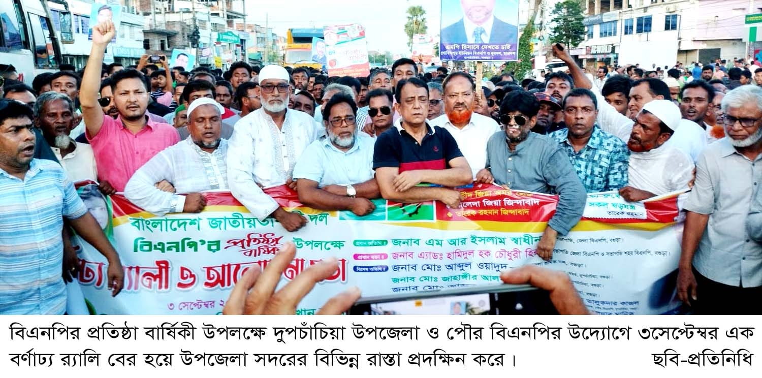 দুপচাঁচিয়ায় বিএনপির উদ্যোগে প্রতিষ্ঠা বার্ষিকীর র‌্যালি ও আলোচনা সভা