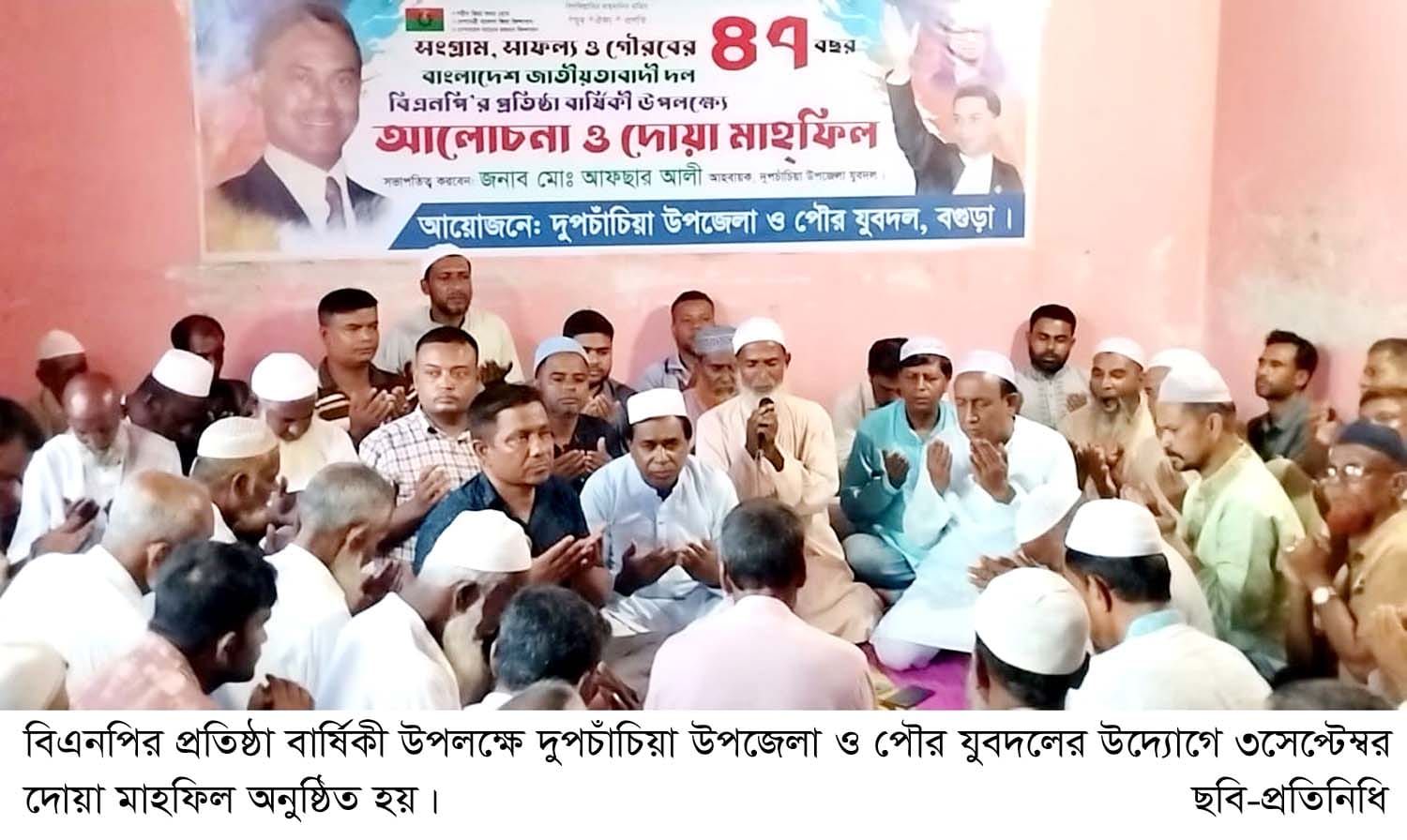 বিএনপির প্রতিষ্ঠা বার্ষিকী উপলক্ষে দুপচাঁচিয়ায় উপজেলা ও পৌর যুবদলের আলোচনা সভা ও দোয়া মাহফিল