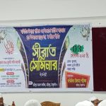 হরিপুরে সম্মিলিত উলিমা পরিষদের উদ্যোগে সিরাত সেমিনার অনুষ্ঠিত