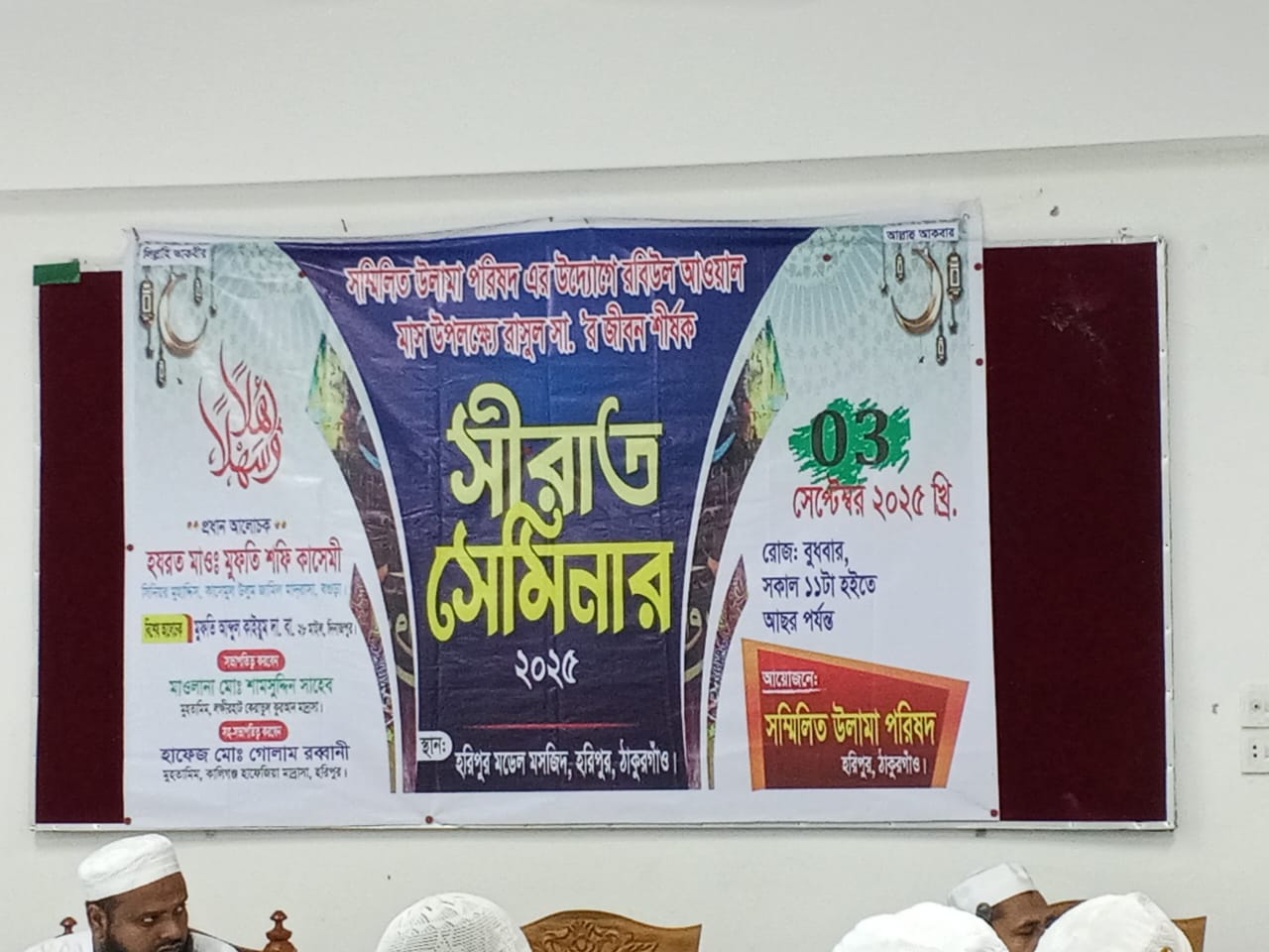 হরিপুরে সম্মিলিত উলিমা পরিষদের উদ্যোগে সিরাত সেমিনার অনুষ্ঠিত