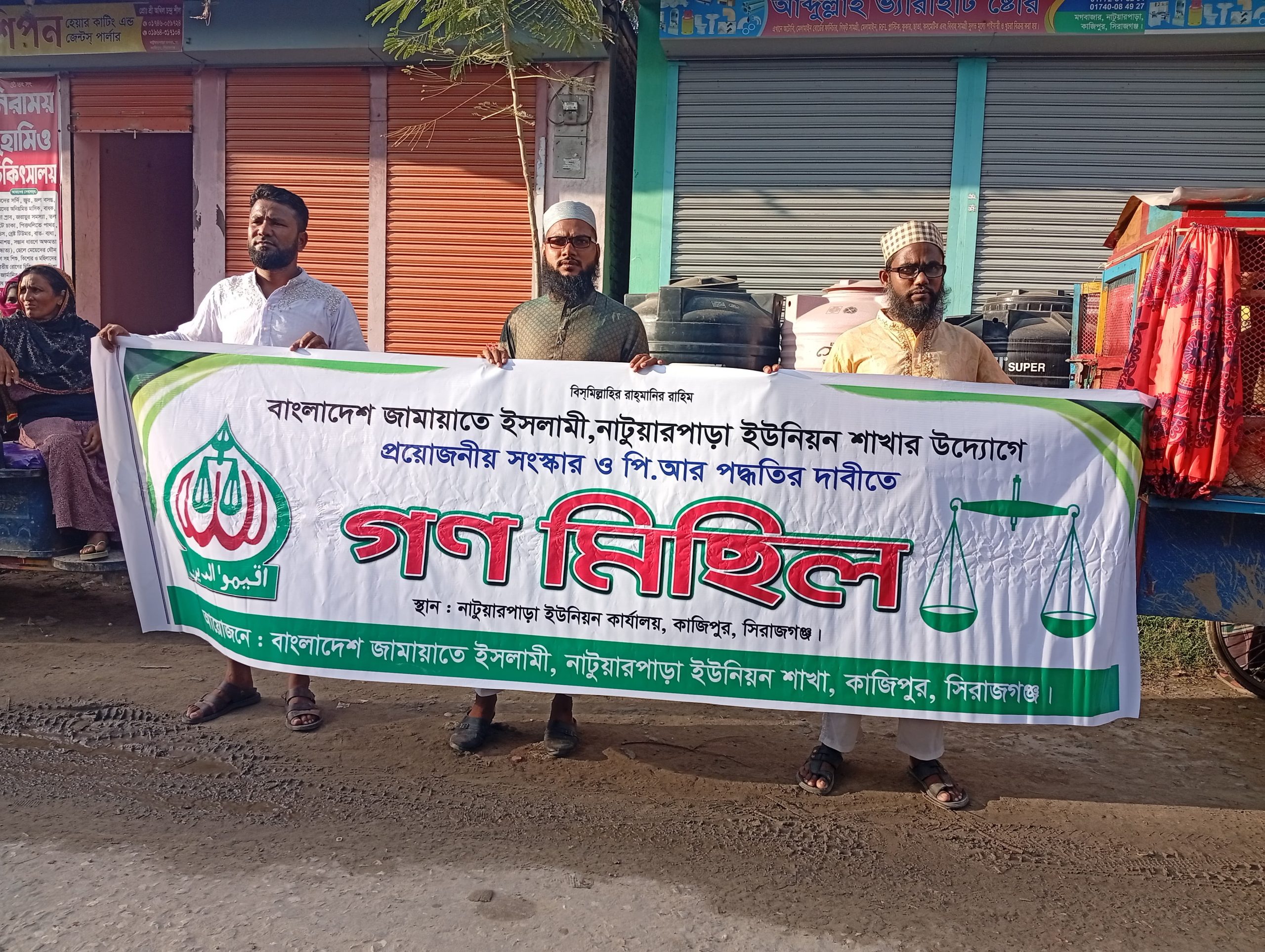 সিরাজগঞ্জে অবাধ সুষ্ঠু নিরপেক্ষ ও পি আর পদ্ধতিতে নির্বাচন দাবিতে কজীপুর জামায়াতের ইসলামী গণমিছিল