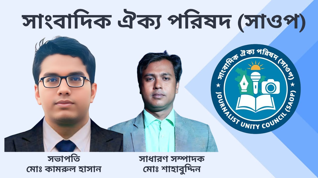 সাংবাদিক ঐক্য পরিষদ (সাওপ) এর কেন্দ্রীয় কমিটি ঘোষণা