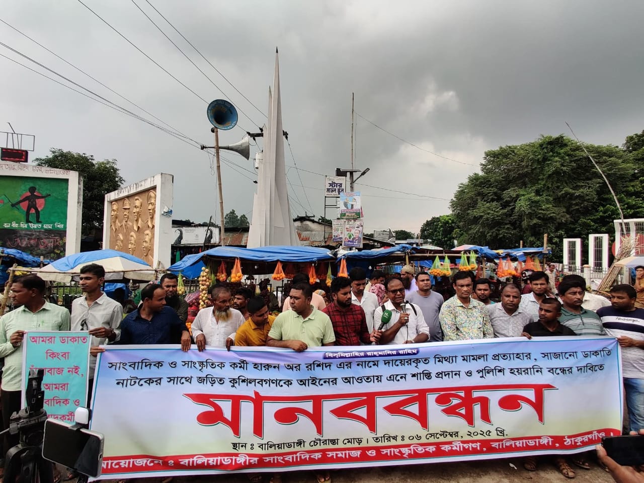 বালিয়াডাঙ্গীতে মামলা প্রত্যাহারের দাবিতে সড়ক অবরোধ ও মানববন্ধন