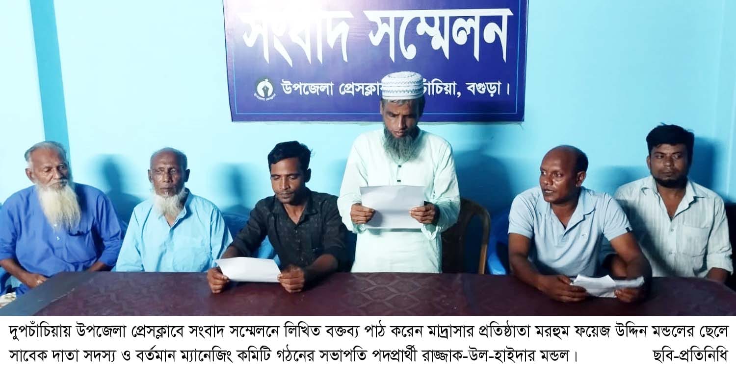 দুপচাঁচিয়ায় মাদ্রাসা সুপার আব্দুস সালাম এর নানা দুর্নীতি ও অনিয়মের বিরুদ্ধে সংবাদ সম্মেলন