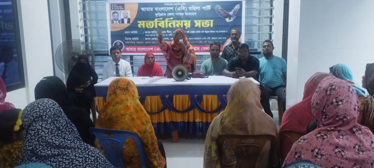 “সমাজের উন্নয়নে, দেশের উন্নয়নে নারীদের রাজনীতিতে আসতে হবে” ——- কুড়িগ্রামে এবি পার্টির কেন্দ্রীয় নেত্রী শিলা