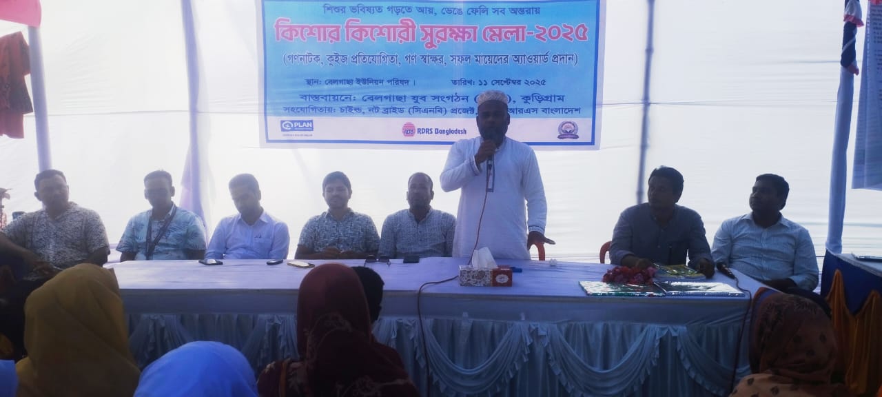 কুড়িগ্রামে বেলগাছা যুব সংগঠনের আয়োজনে কিশোর কিশোরী সুরক্ষা মেলা-২০২৫ অনুষ্ঠি