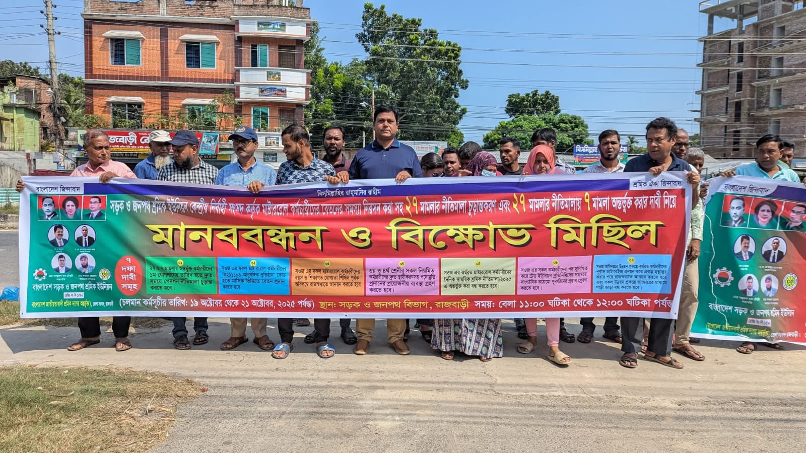 রাজবাড়ীতে সওজ কর্মচারীদের ৭ দফা দাবিতে বিক্ষোভ ও মানববন্ধন