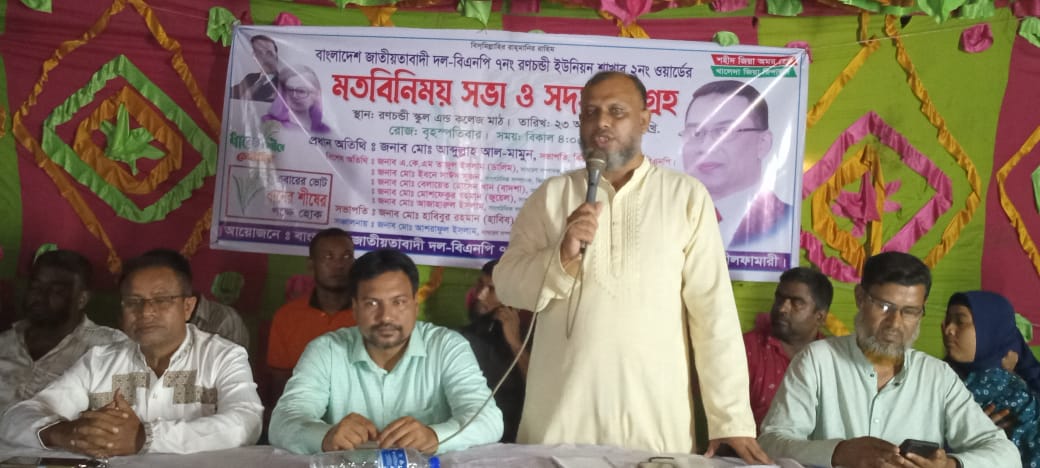 রনচন্ডী ইউনিয়ন বিএনপির সদস্য সংগ্রহ ও মতবিনিময় সভা অনুষ্ঠিত